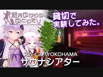 【結月ゆかりのゆとりたび】貸切で実験してみた。スカイスパYOKOHAMA「サウナシアター」 【VOICEROID旅行】