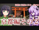 【VOICEROID車載】 気軽に気楽に日本一周 part18 京都編 その2 【アフリカツイン】