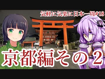 【VOICEROID車載】 気軽に気楽に日本一周 part18 京都編 その2 【アフリカツイン】