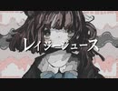 レイジージュース / 鏡音リン