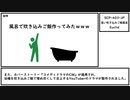 【ゆっくり紹介】SCP-403-JP【追い炊き込みご飯風呂】