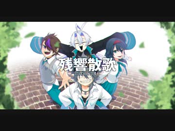 【UTAUカバー】残響散歌【ust配布】