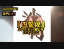 『四誓偈』沙門LIVEin増上寺2019/10/13【仏教ポップ(B-pop)バンド沙門】