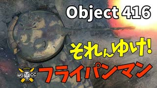 【WoT：Object 416】ゆっくり実況でおくる戦車戦Part1112 byアラモンド