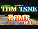 【#1】TDMとTSNEとBOMB【MGO2R】