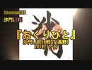 『おくりびと』沙門LIVEinWEST(長野)2018/11/17【仏教ポップ(B-pop)バンド沙門】