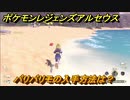ポケモンレジェンズ アルセウス　バリバリモの入手方法は？　＃３７１【Pokémon LEGENDS アルセウス】
