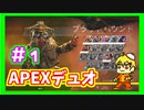 [二人実況]キャリー頼んだ！APEX実況プレイ　part１