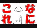 タイミングよく鼻をほじる意味わからんバカゲー