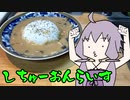 【VOICEROIDキッチン】脳死メシっ！part3【シチューオンライス】