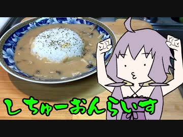【VOICEROIDキッチン】脳死メシっ！part3【シチューオンライス】