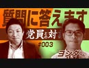 良い政策を小さな政党でも実現していくにはどうしたら良いですか？【党員の質問に直接答えてみた！#003 ヨシダさん】