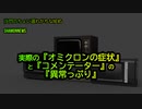 実際の『オミクロンの症状』と『コメンテーター』の『異常っぷり』(沙門のちょい遅れがちなNEWS)