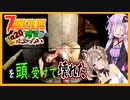 【7daystodie】スナイパーつづみ、気になるマチェーテの発音【感染が止まらないα20#19】