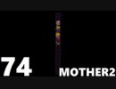 【のんびり実況】MOTHER2【PART74】