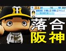 阪神の新監督が落合監督なら日本一になれるのか？【パワプロ2021・ゆっくり実況・ペナント検証企画】