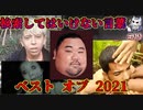 【2021決定版】悪魔ぶって検索してはいけない言葉の貯金実況#99