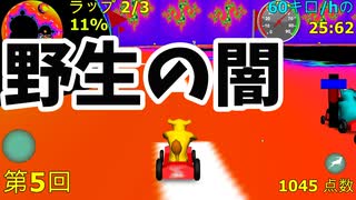 野生動物のレースとかいうホラーゲーム【ゆっくり実況】Wild Animal Racing