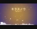 キラスノウ feat. 初音ミク (オリジナル)