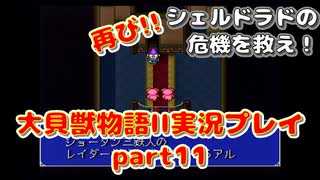 再び！シェルドラドの危機を救え！「大貝獣物語２」実況プレイpart11