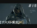 【デススト】配達で世界を繋ぐ part 15【初見プレイ】