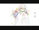 おむ - 赤星 feat.初音ミク