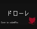 ドローレ 歌ってみた Cover by xxAym69xx