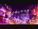アイのシナリオ　歌ってみた　れんれん