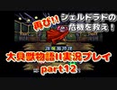 再び！シェルドラドの危機を救え！「大貝獣物語２」実況プレイpart12