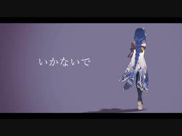 【人力原神】い/か/な/い/で【雷電将軍(影)】