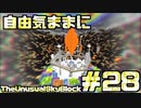 【Minecraft】自由気ままにTUSB！！part28