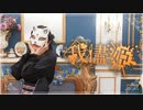 【belia】我儘姫  踊ってみた【定点ver.】