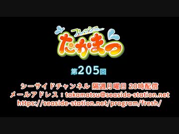 フレッシュたかまつ 第205回放送（2022.02.07）