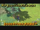 ポケモンレジェンズ アルセウス　もちもちキノコの入手方法は？　＃３７３【Pokémon LEGENDS アルセウス】