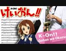 サックスで「ごはんはおかず」(けいおん!!)を吹いてみた