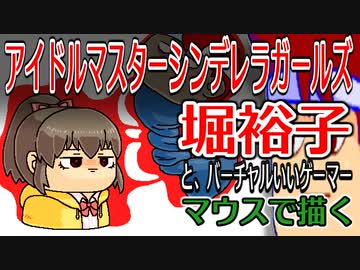 skebお絵かき百人組手「アイドルマスターシンデレラガールズの堀裕子とサイパワー勝負をするバーチャルいいゲーマー」編。【バーチャルいいゲーマー佳作選】
