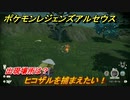 ポケモンレジェンズ アルセウス　ヒコザルを捕まえたい！出現場所は？　＃１８６【Pokémon LEGENDS アルセウス】