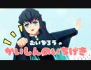 むいちろうのかいしんのいちげき！【鬼滅のMMD】