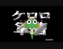 20代30代のホモと見る地球侵略者op集.KERORO