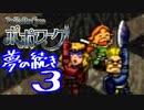 【実況】ポポローグで俺が楽しい ゆめのつづきpart.3