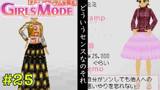 【DS】わがままファッションガールズモード #25【たおはち】