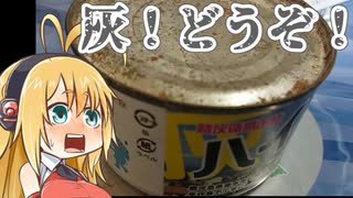 【鹿児島】火山灰缶詰【VOICEROID】