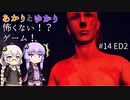 あかりとゆかりの怖がることなんてない？ホラーゲーム part14【Don't be afraid】