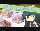 ずんイタの甘味道  #ココナッツスノーボール！【ボイロキッチン】