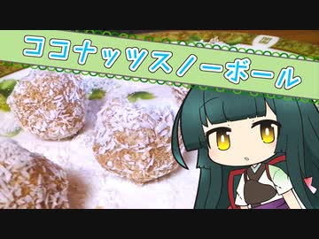 ずんイタの甘味道  #ココナッツスノーボール！【ボイロキッチン】