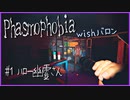 【Phasmophobia】初心者の幽霊調査＃１【wishバロン】