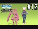 Pokémon LEGENDS アルセウス 実況#12