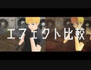 エフェクトon/off比較動画