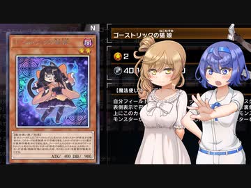 【遊戯王マスターデュエル】ゴーストリックでデュエルするわよ