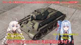 ティーガー中毒者によるWarThunder（RB）Part.42～T-34×KV1分隊・ベトナム迂回作戦～